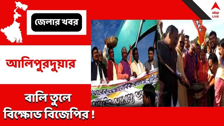 Sand Stone Trafficking allegation BJP MLAs of three districts in North Bengal joins Protest digged sand from river belt Sand Theft : বালি-পাথর লুঠ-পাচারের অভিযোগ, নদীতে নেমে বেলচা দিয়ে বালি ঝুড়িভর্তি করে বিক্ষোভ বিজেপি বিধায়কদের