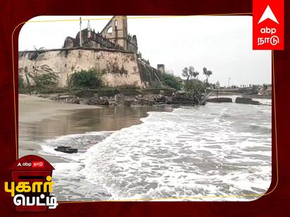 Pugar Petti Danish Fort damaged by sea waves near Mayiladuthurai Pugar Petti: கடல் அலைகளால் பாழாகும் வரலாற்றுச் சின்னம் - காக்க முன்வருமா அரசு?
