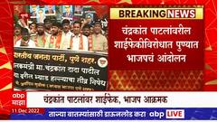 Pune BJP Protest : चंद्रकांत पाटील यांच्यावरील शाईफेकीविरोधात पुण्यात भाजपचं आंदोलन