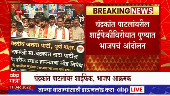 Pune BJP Protest : चंद्रकांत पाटील यांच्यावरील शाईफेकीविरोधात पुण्यात भाजपचं आंदोलन