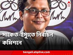 জনপ্রতিনিধিত্ব আইন ভেঙে সাকেতকে গ্রেফতারের অভিযোগ, নির্বাচন কমিশনে যাচ্ছে তৃণমূল