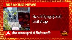 Meerut : बेखौफ बदमाशों की करतूत, दादी-पोती से 'कुंडल' की लूट ! | UP News