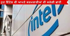  Twitter, Meta  ਤੋਂ ਬਾਅਦ ਹੁਣ ਇੰਟੇਲ ਵੀ ਆਪਣੇ ਕਰਮਚਾਰੀਆਂ ਦੀ ਕਰੇਗੀ ਛਾਂਟੀ ,ਜਾਣੋ ਕਿੰਨੇ ਲੋਕ ਹੋਣਗੇ ਕੰਪਨੀ ਤੋਂ ਬਾਹਰ 