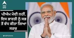 ਪੀਐਮ ਮੋਦੀ ਨਹੀਂ, ਗੂਗਲ 'ਤੇ ਇਸ ਭਾਰਤੀ ਨੂੰ ਸਭ ਤੋਂ ਵੱਧ ਕੀਤਾ ਗਿਆ ਸਰਚ
