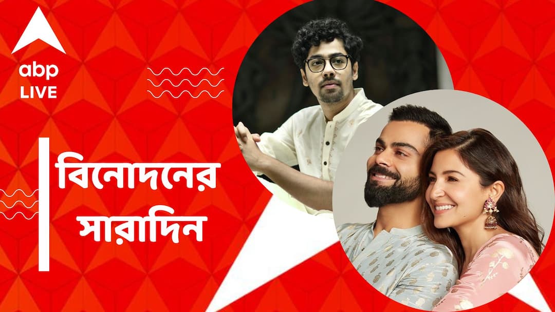 Top Entertainment News Today: ফের পরিচালনায় ঋদ্ধি সেন, বিরুষ্কার বিবাহবার্ষিকী, বিনোদনের সারাদিন Get to know top Entertainment news for the day which you can't miss, know in details Top Entertainment News Today: ফের পরিচালনায় ঋদ্ধি সেন, বিরুষ্কার বিবাহবার্ষিকী, বিনোদনের সারাদিন