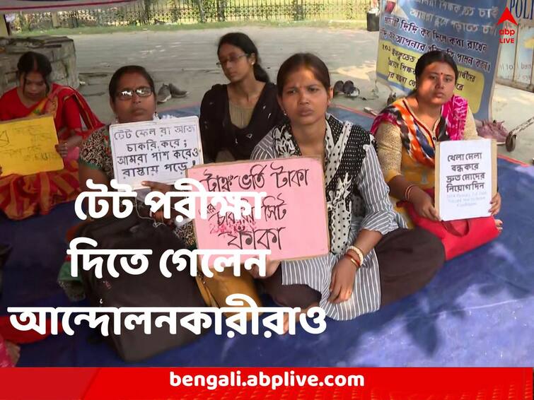 Kolkata News Protesters are going to TET exam, agitation continue in the city Primary TET: টেট পরীক্ষা দিতে গেলেন আন্দোলনকারীরাও, বিক্ষোভে অনড়় চাকরিপ্রার্থীর দল