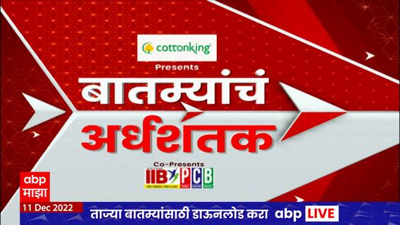 TOP 50 : महत्वाच्या 50 बातम्यांचा वेगवान आढावा : बातम्यांचं अर्धशतक : 27 डिसेंबर 2022 : ABP Majha