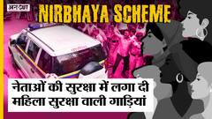 Women Security के लिए खरीदी गई गाड़ियों को लगाया Eknath Shinde के सांसदों-नेताओं की VIP Security में?