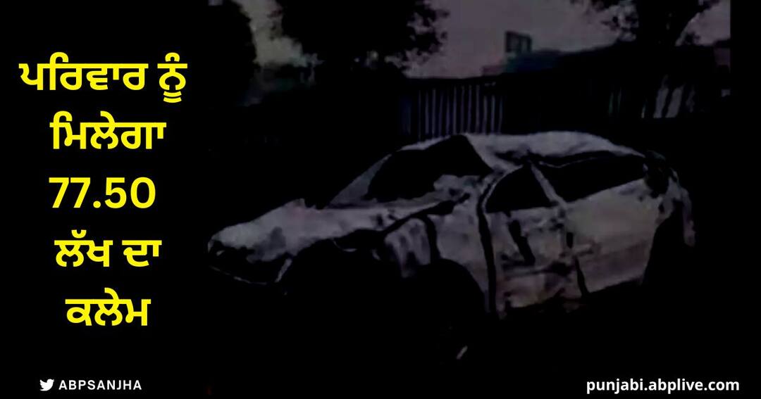 Death occurred during an accident in Fortuner family will get a compensation of 77.50 lakhs Fortuner 'ਚ ਹੋਏ ਐਕਸੀਡੈਂਟ ਦੌਰਾਨ ਹੋਈ ਸੀ ਮੌਤ, ਪਰਿਵਾਰ ਨੂੰ ਮਿਲੇਗਾ 77.50 ਲੱਖ ਦਾ ਕਲੇਮ