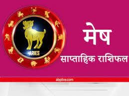 weekly horoscope 12 to 18 December 2022 Aries zodiac sign mesh rashi saptahik rashifal in hindi Aries Weekly Horoscope 12-18 December 2020: मेष राशि वालों के सफलता से भरा रहेगा यह सप्ताह, जानें साप्ताहिक राशिफल