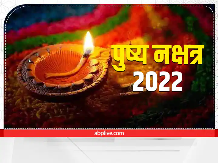 आज पुष्य नक्षत्र का शुभ योग, जानें इसमें क्या करें क्या नहीं