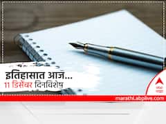 11 December In History: अभिनेते दिलीप कुमार यांचा जन्म, राजेंद्र प्रसाद यांची संविधान सभेच्या अध्यक्षपदी निवड, कोयना येथे भूकंप ; आज इतिहासात 