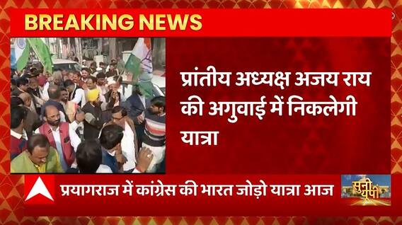 Breaking News: Prayagraj में Congress की Bharat Jodo Yatra आज, Ajay Rai की अगुवाई में निकलेगी यात्रा