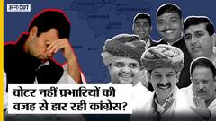 Assam, Gujarat, UP और Punjab में रखे कैसे प्रभारी कि डुबो दिया Congress को?
