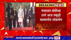 Nagpur Samruddhi Mahamarg Inauguration : समृध्दी महामार्गावर थोड्याच वेळात पंतप्रधान मोदींचं आगमन