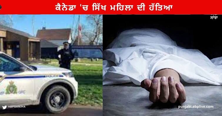 Canada Attack on indians british Columbia 40 year Sikh Woman Stabbed to death Sikhs Attack :  ਕੈਨੇਡਾ 'ਚ ਨਹੀਂ ਰੁਕ ਰਿਹਾ ਸਿੱਖਾਂ 'ਤੇ ਹਮਲਾ , ਘਰ ਅੰਦਰ ਵੜ ਕੇ ਮਹਿਲਾ ਦੀ ਚਾਕੂ ਮਾਰ ਕੇ ਕੀਤੀ ਹੱਤਿਆ