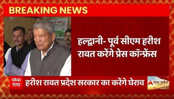 Breaking News : पूर्व सीएम Harish Rawat करेंगे प्रेस कॉन्फ्रेंस, प्रदेश सरकार का करेंगे घेराव...