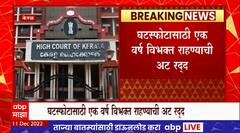 Kerala Court on Divorce घटस्फोटासाठी एक वर्ष विभक्त राहण्याची अट रद्द, केरळ उच्च न्यायालयाचा निर्णय