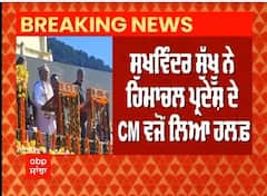 Himachal CM : ਸੁਖਵਿੰਦਰ ਸੁੱਖੂ ਨੇ ਹਿਮਾਚਲ ਦੇ CM ਅਤੇ ਮੁਕੇਸ਼ ਅਗਨੀਹੋਤਰੀ ਨੇ ਉਪ ਮੁੱਖ ਮੰਤਰੀ ਵਜੋਂ ਚੁੱਕੀ ਸਹੁੰ