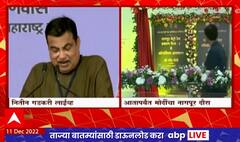 Nitin Gadkari Samruddhi Inauguration Speech: 'समृद्धी'च्या लोकार्पणादरम्यान गडकरींचा मोठा संकल्प