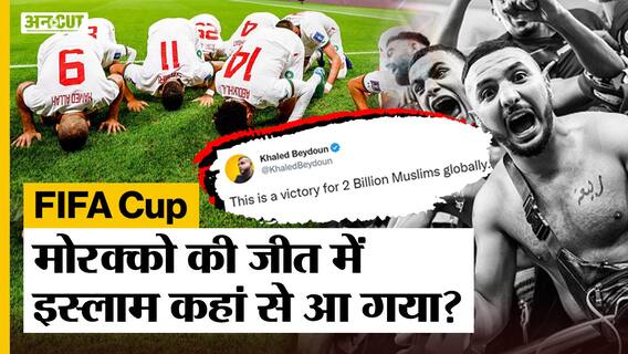 FIFA Cup: Morocco की जीत में Islam कहां से आ गया?