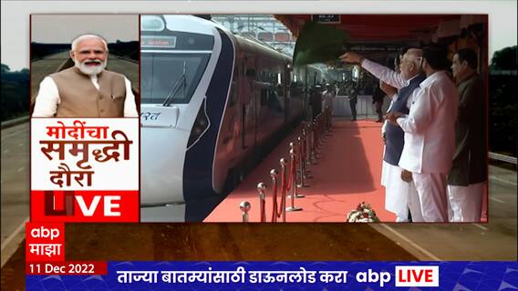 Vande Bharat Express : Nagpur : पंतप्रधान नरेंद्र मोदींकडून वंदे भारत एक्स्प्रेसला हिरवा झेंडा