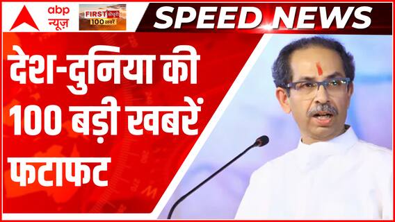 Top 100 News: पीएम मोदी के नागपुर दौरे से पहले Uddhav Thackeray की बड़ी मांग