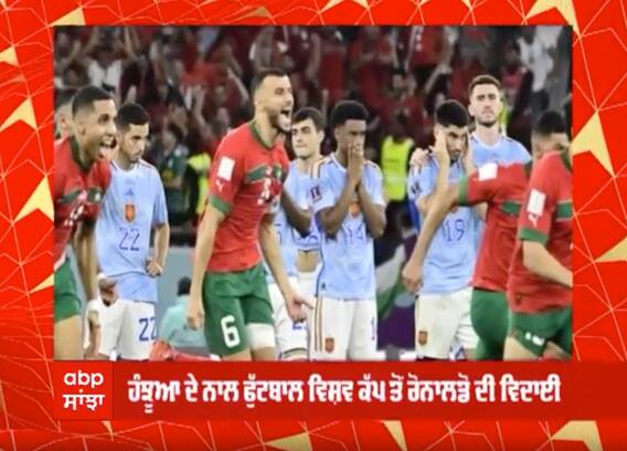 Ronaldo ਦੀ ਟੀਮ portugal ਵਿਸ਼ਵ ਕੱਪ ਤੋਂ ਹੋਈ ਬਾਹਰ |
