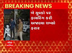 Surendranagar: ફિદાઈ બાગમાં બે યુવકો પર ફાયરિંગ, ડિવાયએસપી સહિતનો પોલીસ કાફલો ઘટનાસ્થળે