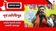 ভোটের আগেই ভোটের 'রেজাল্ট'! '১৭টি পঞ্চায়েতের মধ্যে ১২টি বিজেপির হবে', পূর্বাভাস শুভেন্দুর