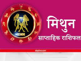 weekly horoscope 12 to 18 December 2022 Gemini zodiac sign Mithun rashi saptahik rashifal in hindi Gemini Weekly Horoscope 12-18 December 2022: मिथुन राशि वालों के लिए शुभता और सौभाग्य वाला रहेगा यह सप्ताह, जानें साप्ताहिक राशिफल