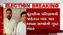 Gujarat Election: ત્રણ અપક્ષ ધારાસભ્યોએ કરી ગુપ્ત બેઠક