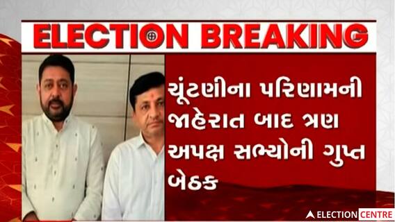 Gujarat Election: ત્રણ અપક્ષ ધારાસભ્યોએ કરી ગુપ્ત બેઠક