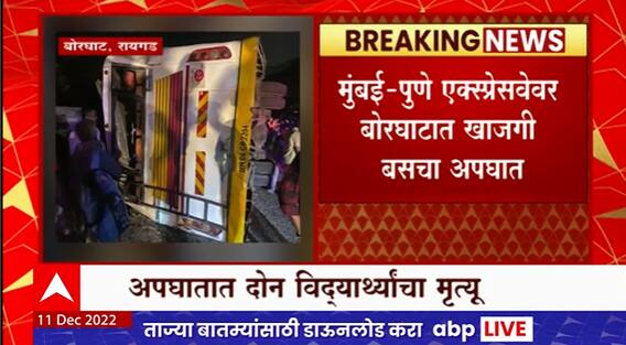 Mumbai Pune Express Accident : मुंबई पुणे एक्सप्रेसवेवर खासगी बसचा अपघात, 2 विद्यार्थ्यांचा मृत्यू