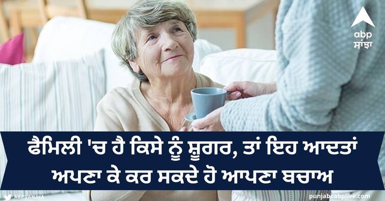 Family History of Diabetes: If there is a family history of diabetes, then the risk can be reduced with these habits. Family Histroy of Diabetes : ਡਾਇਬਟੀਜ਼ ਦੀ ਹੈ ਫੈਮਿਲੀ ਹਿਸਟਰੀ, ਤਾਂ ਇਨ੍ਹਾਂ ਆਦਤਾਂ ਨਾਲ ਜੋਖਮ ਨੂੰ ਕੀਤਾ ਜਾ ਸਕਦੈ ਘਟ