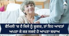 Family Histroy of Diabetes : ਡਾਇਬਟੀਜ਼ ਦੀ ਹੈ ਫੈਮਿਲੀ ਹਿਸਟਰੀ, ਤਾਂ ਇਨ੍ਹਾਂ ਆਦਤਾਂ ਨਾਲ ਜੋਖਮ ਨੂੰ ਕੀਤਾ ਜਾ ਸਕਦੈ ਘਟ