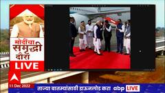 Samruddhi Mahamarg Inauguration : नागपूर ते मुंबईचा प्रवास सुखकर होणार, समृद्धीचं लोकार्पण