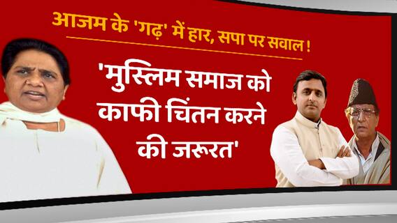 Rampur में सपा की पहली बार हुई हार पर चर्चा गर्म, Mayawati ने ट्वीट कर सपा से किया सवाल... | UP News