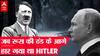 Russia- Ukraine war: जब सोवियत संग की ठंठ के आगे Hitler ने भी घुटने टेक दिए