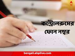 প্রাথমিকের টেট পরীক্ষায় খুলেছে কন্ট্রোল রুম, রইল জরুরী ফোন নাম্বার
