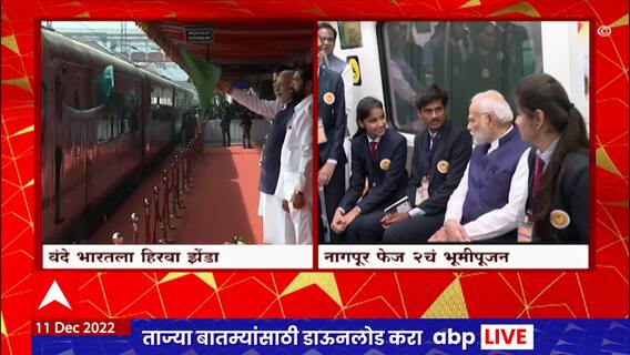 Nagpur Pm Modi LIVE Update :  पंतप्रधान मोदींचा विद्यार्थ्यांसोबत मेट्रोतून प्रवास : ABP Majha