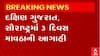 Gujarat: เชฆเชเซเชทเชฟเชฃ เชเซเชเชฐเชพเชค เชชเชฐ เชเชเชพเชฎเซ เซฉ เชฆเชฟเชตเชธ เชตเชพเชตเชพเชเซเชกเชพเชจเซ เชเชคเชฐเซ