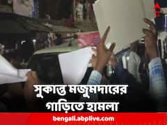 সুকান্ত মজুমদারের গাড়িতে হামলা, কালো পতাকা, গো ব্যাক স্লোগান