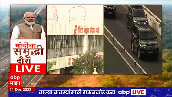 Samruddhi Mahamarg Inauguration : पंतप्रधान मोदींच्या हस्ते नागपूर मेट्रोच्या फेज २ चं भूमिपूजन