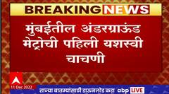 Underground Mumbai Metro :मुंबईतील अंडरग्राऊंड मेट्रोची पहिली यशस्वी चाचणी, प्रवासाची दृश्य 'माझा'वर