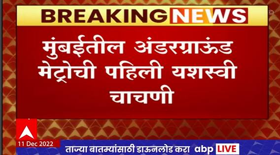 Underground Mumbai Metro :मुंबईतील अंडरग्राऊंड मेट्रोची पहिली यशस्वी चाचणी, प्रवासाची दृश्य 'माझा'वर