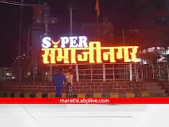 Aurangabad: औरंगाबादचे छत्रपती संभाजीनगर करण्यासाठी केंद्राची लवकरच मंजुरी, केंद्रीय मंत्र्यांची माहिती