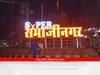 Aurangabad: औरंगाबादचे छत्रपती संभाजीनगर करण्यासाठी केंद्राची लवकरच मंजुरी, केंद्रीय मंत्र्यांची माहिती