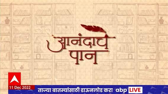 Anandache Paan : जगात शांतता कशी नांदेल?, डॉ. वासलेकरांची अभ्यासपूर्ण मांडणी