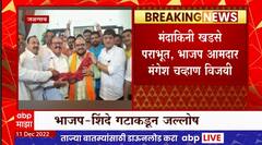 Jalgaon Dudh Sangh : जळगाव दूध संघावर भाजप - शिंदे गटाचं वर्चस्व, खडसेंना मोठा धक्का